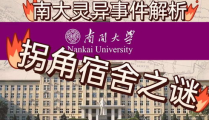 南京大学灵异事件,灵异传闻与未解之谜的校园传奇”