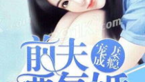 在前夫心上肆意撩火免费阅读全文,爱恨交织的复仇恋曲