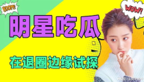 娱乐是个圈吃瓜,揭秘“吃瓜群众”背后的狂欢世界