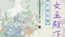重生娱乐圈女王 一曲,一曲成名，娱乐圈女王逆袭之路