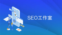 seo工作室,提升搜索引擎排名与流量