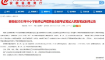 安徽教师招聘考试网,报名流程、内容解析及备考攻略”