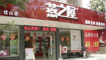 燕之屋加盟,开启滋补养生新商机，共创财富未来”