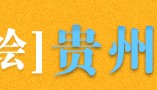 千裡遷廠由浙入黔背后的魅力，遵义名扬加星车厢厂