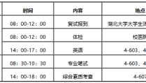 湖北大学各学院研究生复试通知发布我在湖大等你来！—湖大本科生院