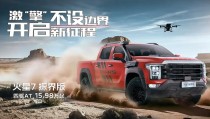 火星7探界版四驱8AT来袭售价1598万元与长城炮一决高下轮毂气嘴卡钳干涉