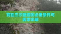 三沙市前往三沙旅游的必备条件与要求详解